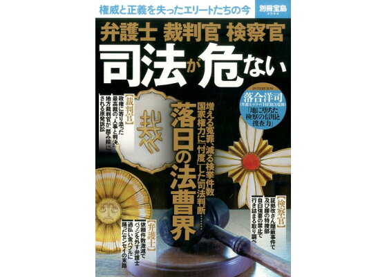 楽天ブックス 弁護士裁判官検察官司法が危ない 権威と正義を失ったエリートたちの今 本 楽天ブックス 弁護士裁判官検察官司法が危ない 権威と正義を失ったエリートたちの今 本